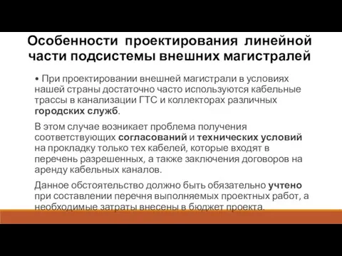 Особенности проектирования линейной части подсистемы внешних магистралей • При проектировании