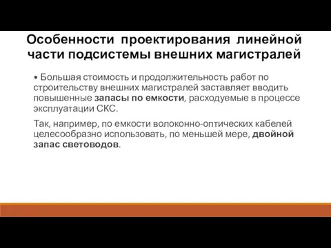 Особенности проектирования линейной части подсистемы внешних магистралей • Большая стоимость и продолжительность работ