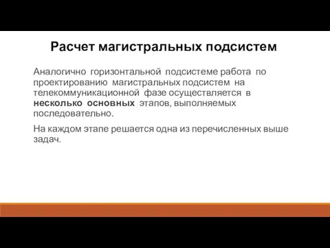 Расчет магистральных подсистем Аналогично горизонтальной подсистеме работа по проектированию магистральных