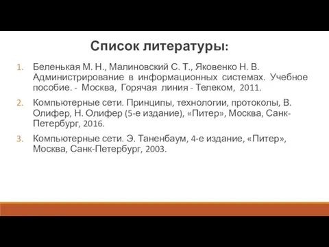 Список литературы: Беленькая М. Н., Малиновский С. Т., Яковенко Н. В. Администрирование в