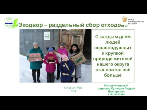 г. Нарьян-Мар 2018 «Экодвор – раздельный сбор отходов» С каждым