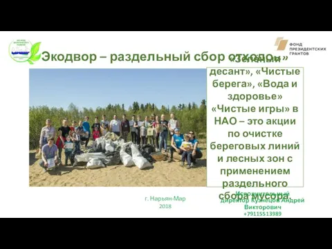 г. Нарьян-Мар 2018 «Экодвор – раздельный сбор отходов» «Зелёный десант»,