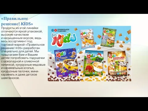 «Правильное решение! KIDS» Продукты из этой линейки отличаются яркой упаковкой,