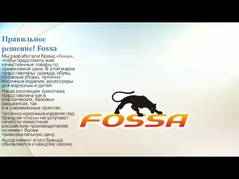 Правильное решение! Fossa Мы разработали бренд «Fossa», чтобы предложить вам