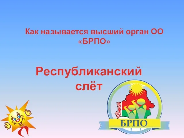 Как называется высший орган ОО «БРПО» Республиканский слёт