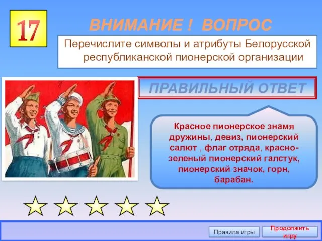 17 Правила игры Продолжить игру ВНИМАНИЕ ! ВОПРОС Перечислите символы