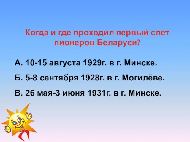 Когда и где проходил первый слет пионеров Беларуси? А. 10-15