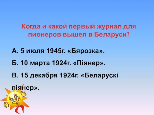 Когда и какой первый журнал для пионеров вышел в Беларуси?