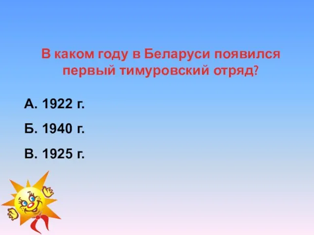 В каком году в Беларуси появился первый тимуровский отряд? А.