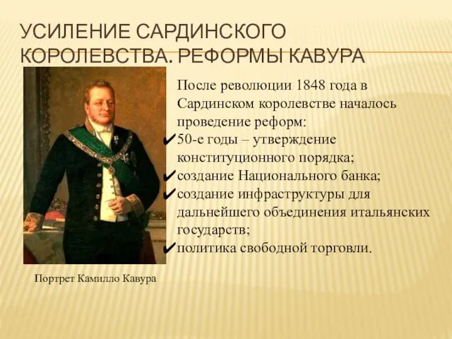 УСИЛЕНИЕ САРДИНСКОГО КОРОЛЕВСТВА. РЕФОРМЫ КАВУРА Портрет Камилло Кавура После революции