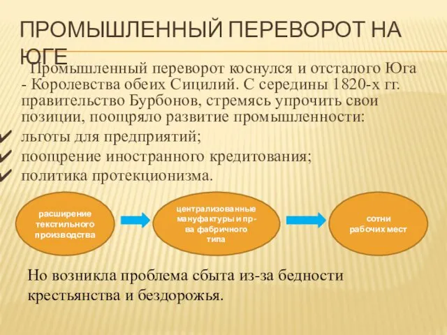 ПРОМЫШЛЕННЫЙ ПЕРЕВОРОТ НА ЮГЕ Промышленный переворот коснулся и отсталого Юга