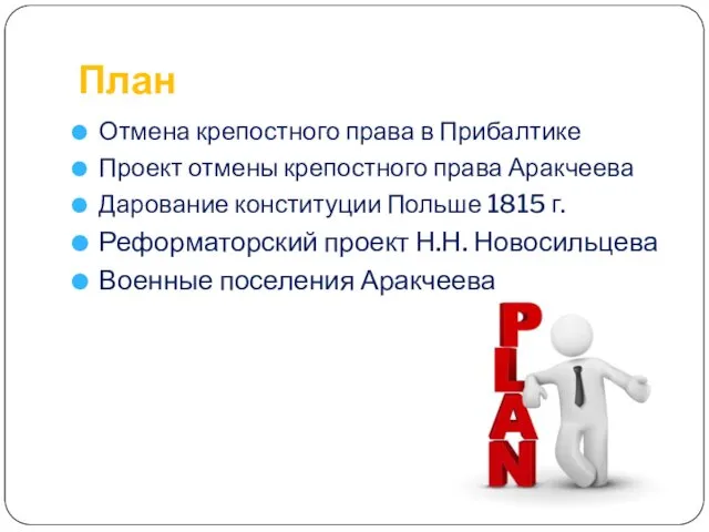 План Отмена крепостного права в Прибалтике Проект отмены крепостного права