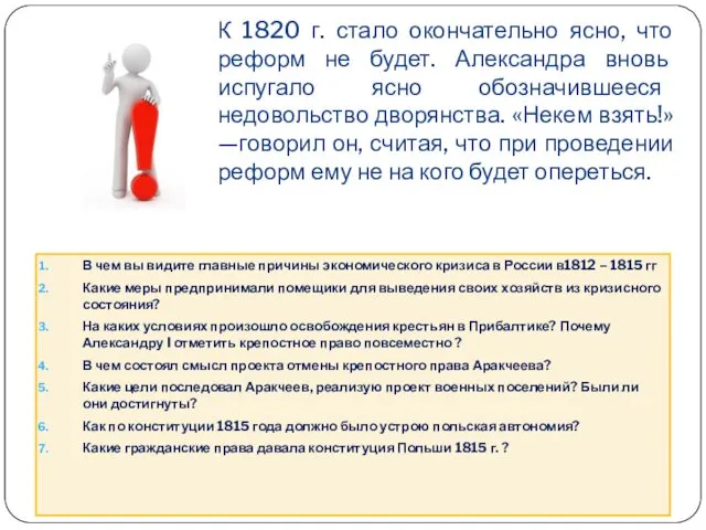 К 1820 г. стало окончательно ясно, что реформ не будет.