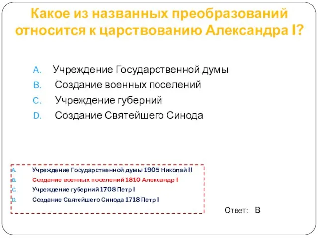 Какое из названных преобразований относится к царство­ванию Александра I? Учреждение