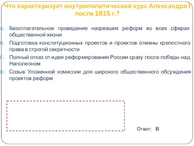 Что характеризует внутриполитический курс Александра I после 1815 г.? Ответ: