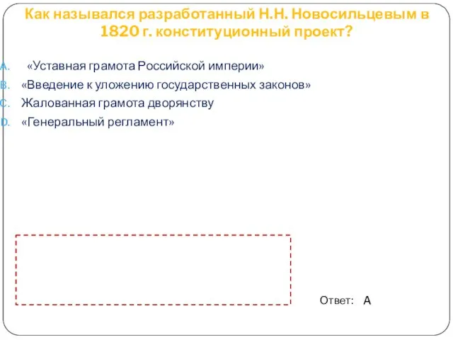 Как назывался разработанный Н.Н. Новосильцевым в 1820 г. конституционный проект?