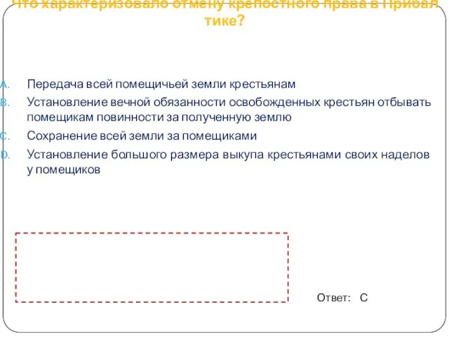 Что характеризовало отмену крепостного права в Прибал­тике? Ответ: С Передача