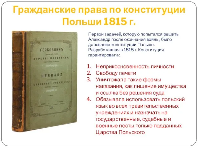 Гражданские права по конституции Польши 1815 г. Первой задачей, которую