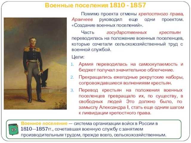 Военные поселения 1810 - 1857 Помимо проекта отмены крепостного права,