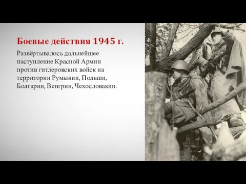 Боевые действия 1945 г. Развёртывалось дальнейшее наступление Красной Армии против