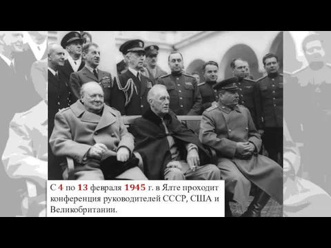 С 4 по 13 февраля 1945 г. в Ялте проходит конференция руководителей СССР, США и Великобритании.