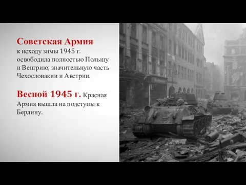 Советская Армия к исходу зимы 1945 г. освободила полностью Польшу