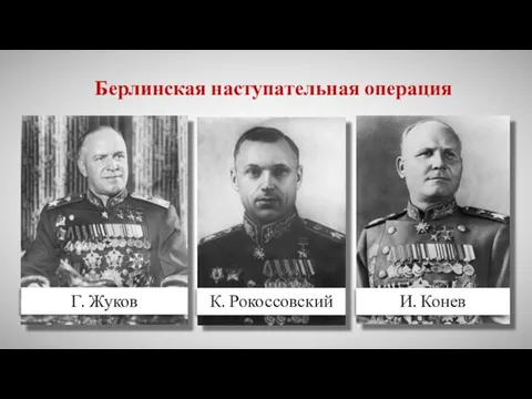 Берлинская наступательная операция Г. Жуков К. Рокоссовский И. Конев