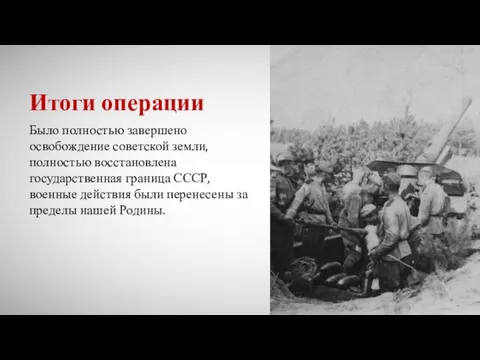 Было полностью завершено освобождение советской земли, полностью восстановлена государственная граница