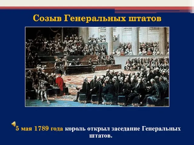 5 мая 1789 года король открыл заседание Генеральных штатов.