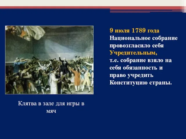 9 июля 1789 года Национальное собрание провозгласило себя Учредительным, т.е.
