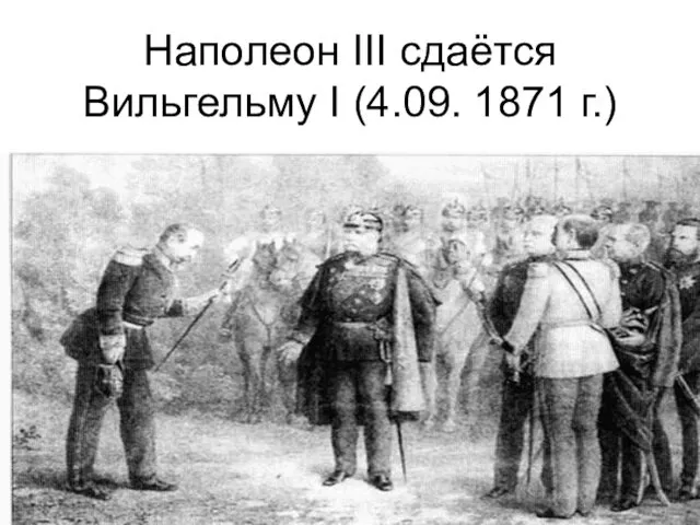 Наполеон III сдаётся Вильгельму I (4.09. 1871 г.)