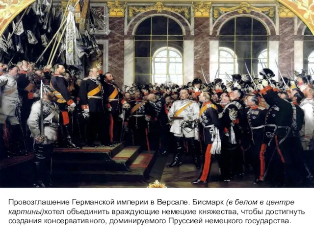 Провозглашение Германской империи в Версале. Бисмарк (в белом в центре