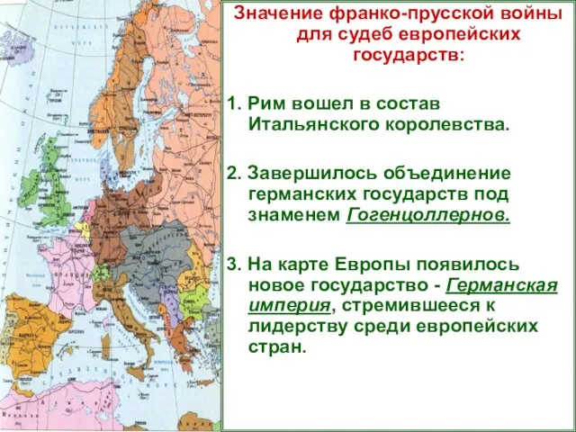 Значение франко-прусской войны для судеб европейских государств: 1. Рим вошел