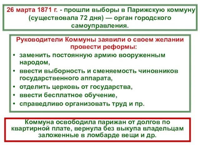 26 марта 1871 г. - прошли выборы в Парижскую коммуну