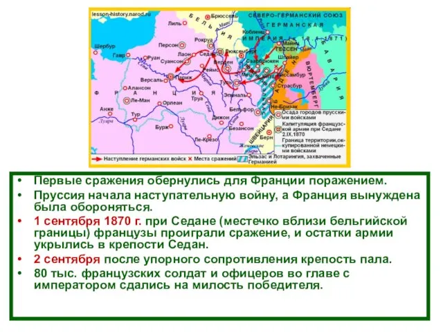 Первые сражения обернулись для Франции поражением. Пруссия начала наступательную войну,