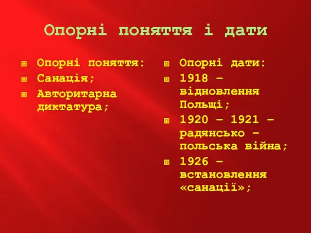 Опорні поняття і дати Опорні поняття: Санація; Авторитарна диктатура; Опорні