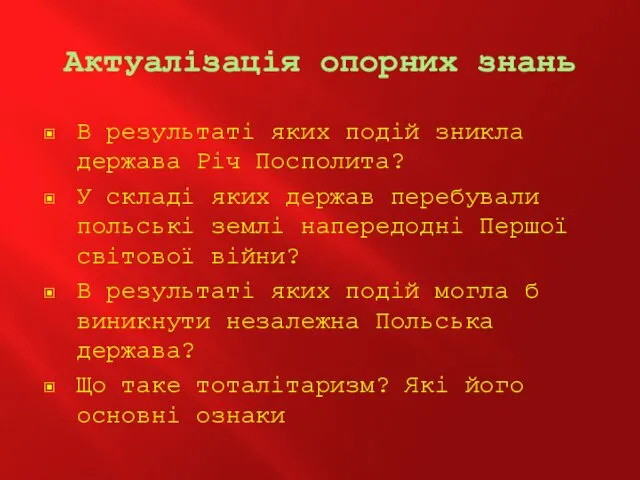 Актуалізація опорних знань В результаті яких подій зникла держава Річ