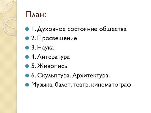 План: 1. Духовное состояние общества 2. Просвещение 3. Наука 4. Литература 5. Живопись