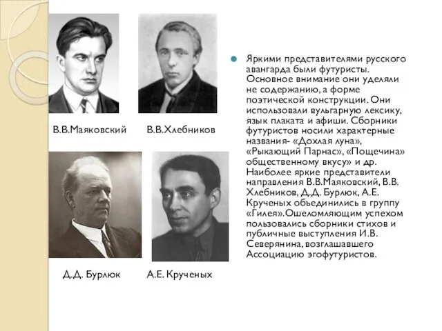 Яркими представителями русского авангарда были футуристы. Основное внимание они уделяли