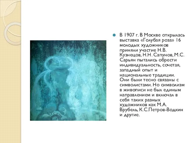 В 1907 г. В Москве открылась выставка «Голубая роза» 16