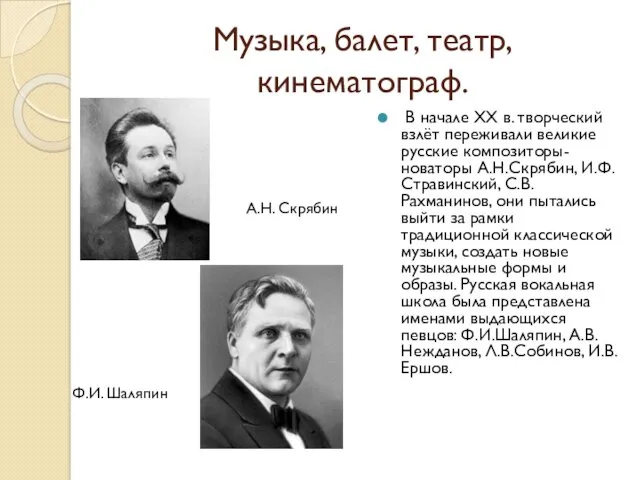 Музыка, балет, театр, кинематограф. В начале XX в. творческий взлёт переживали великие русские