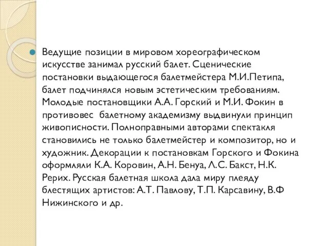 Ведущие позиции в мировом хореографическом искусстве занимал русский балет. Сценические постановки выдающегося балетмейстера