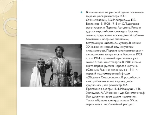 В начале века на русской сцене появились выдающиеся режиссеры К.С.Станиславский, В.Э.Мейерхольд, Е.Б.Вахтангов. В