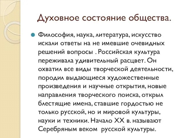 Духовное состояние общества. Философия, наука, литература, искусство искали ответы на