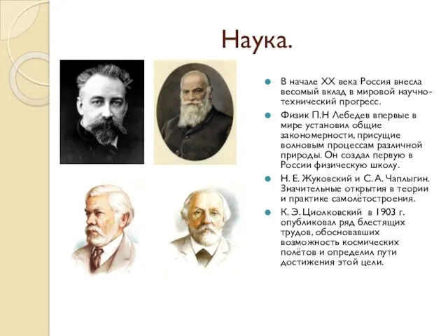 Наука. В начале XX века Россия внесла весомый вклад в мировой научно-технический прогресс.