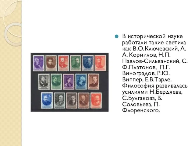 В исторической науке работали такие светила как В.О.Ключевский, А.А. Корнилов, Н.П. Павлов-Сильванский, С.Ф.Платонов,