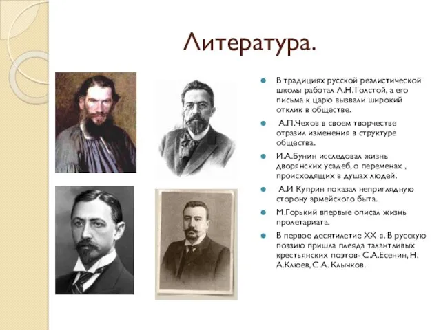 Литература. В традициях русской реалистической школы работал Л.Н.Толстой, а его письма к царю