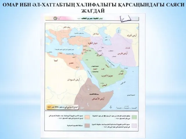 ОМАР ИБН ӘЛ-ХАТТАБТЫҢ ХАЛИФАЛЫҒЫ ҚАРСАҢЫНДАҒЫ САЯСИ ЖАҒДАЙ