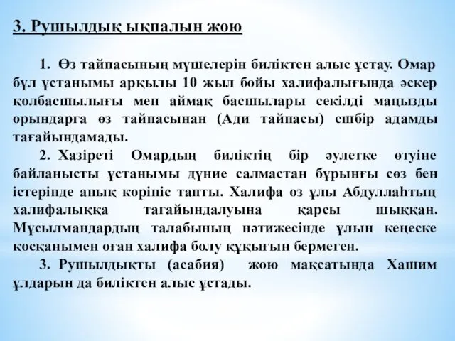 3. Рушылдық ықпалын жою 1. Өз тайпасының мүшелерін биліктен алыс