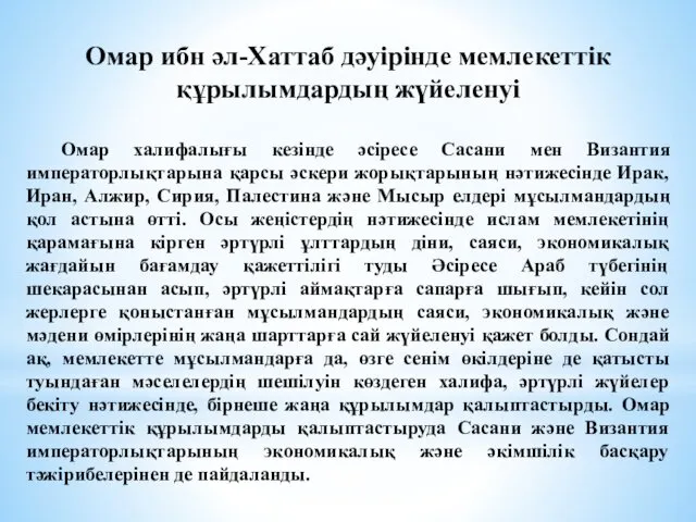 Омар ибн әл-Хаттаб дәуірінде мемлекеттік құрылымдардың жүйеленуі Омар халифалығы кезінде